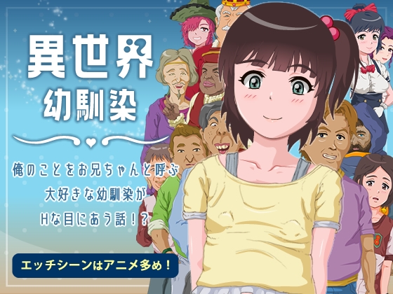 異世界幼馴染 俺のことをお兄ちゃんと呼ぶ大好きな幼馴染がHな目に合う話!? RJ01311727
