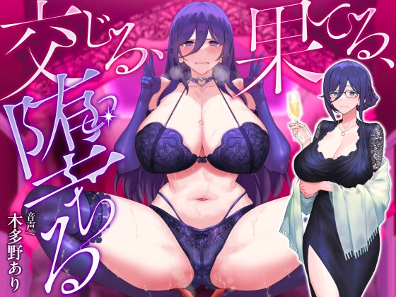 交じる、果てる、堕ちる RJ01312370