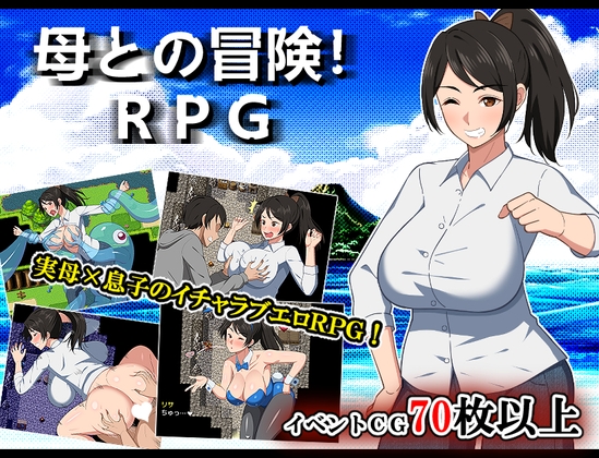母との冒険!RPG RJ01313478