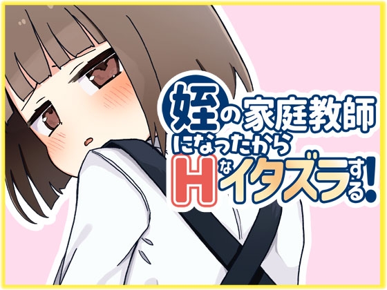 姪の家庭教師になったからHなイタズラする! RJ01316246