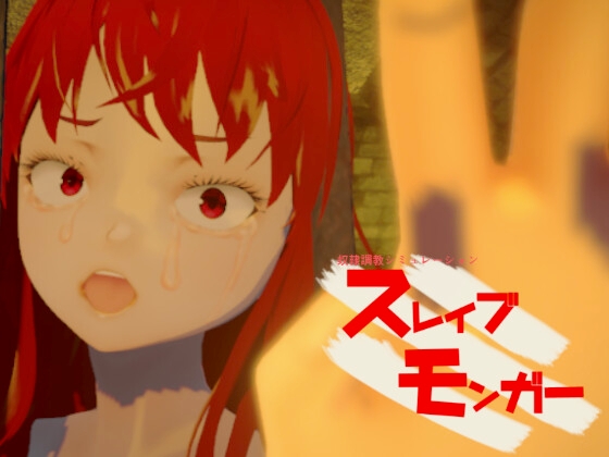 【奴○調教シミュレーション】スレイブモンガー