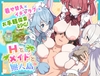 Hとメイドと無人島 [ジャングリーとコンクル]