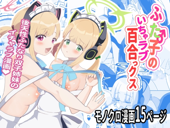 ふた子のいちゃラブ百合ックス