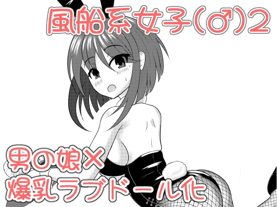 風船系女子(♂)2