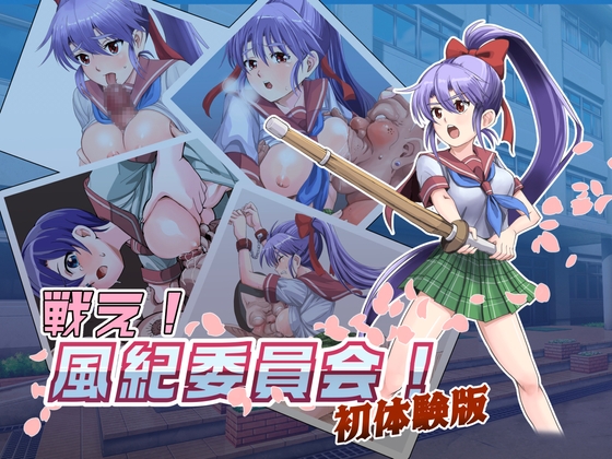 戦え!風紀委員会!