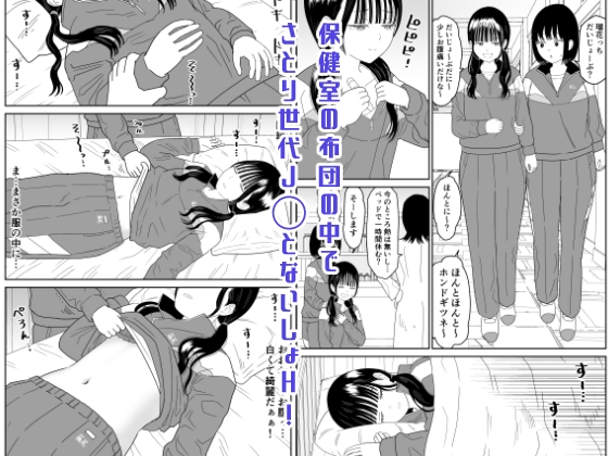 保健室の布団の中でさとり世代J◯とないしょH!
