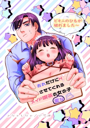 俺だけにえ○ちさせてくれるメイド喫茶の変な女の子