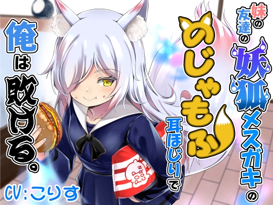 妹の友達の妖狐メ○ガキののじゃもふ耳ほじりで俺は敗ける。 RJ01342767