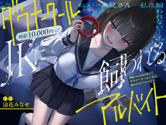 『時給10,000円っ!ダウナークールJKに飼われるアルバイト』 RJ01342785