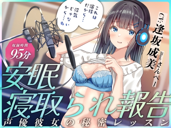 安眠寝取られ報告 ～声優彼女の秘密レッスン これは演技だから浮気じゃないから…ね～ RJ01343288
