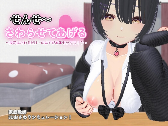 せんせ~さわらせてあげる♡ ~最初はさわるだけ…のはずが本番セックス!?~