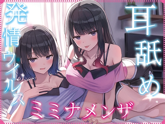 【全編ぐっぽり耳奥舐め】耳舐め発情ウイルス「ミミナメンザ」～耳舐め欲求が止まらなくなるウイルスに感染した気だるげダウナー系双子に毎日ぐっぽり耳奥犯される日常2～ RJ01345253