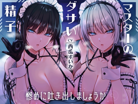 マスターのダサい精子…惨めに吐き出しましょうか 射精禁止!無感情な双子アンドロイドの容赦なしの電子音オナニーサポート RJ01345613