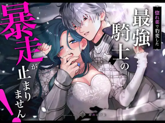 惚れ薬で豹変した最強騎士の暴走が止まりません!