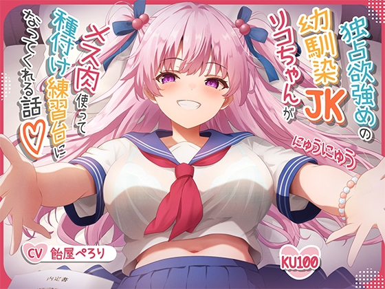 ★発売開始から28日間は25%OFF★【オス媚びイチャあま】独占欲強めの幼馴染JKリコちゃんがメス肉使って種付け練習台になってくれる話♪ RJ01345827