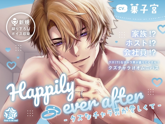 Happily ever after-クズなチャラ男が愛しくて-