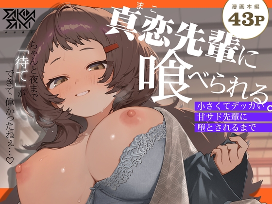 真恋先輩に喰べられる。～小さくてデッカい甘サド先輩に堕とされるまで～ RJ01349725