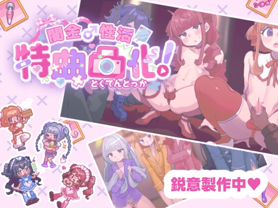 闇金♂性活 特典凸化!