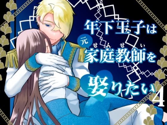 年下王子は元家庭教師を娶りたい4 [魚イチバ]