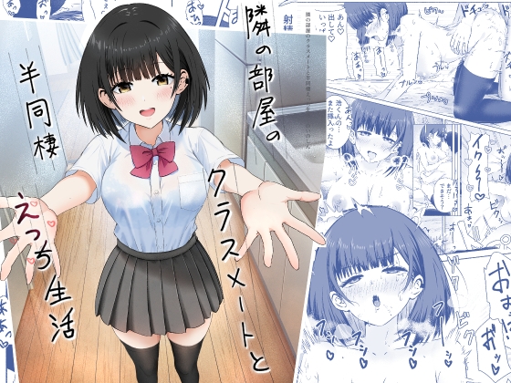 隣の部屋のクラスメートと半同棲えっち生活