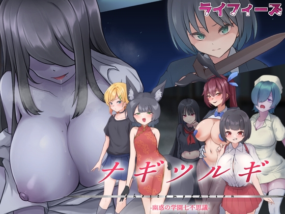 ナギツルギ-幽惑の学園七不思議- RJ01354924