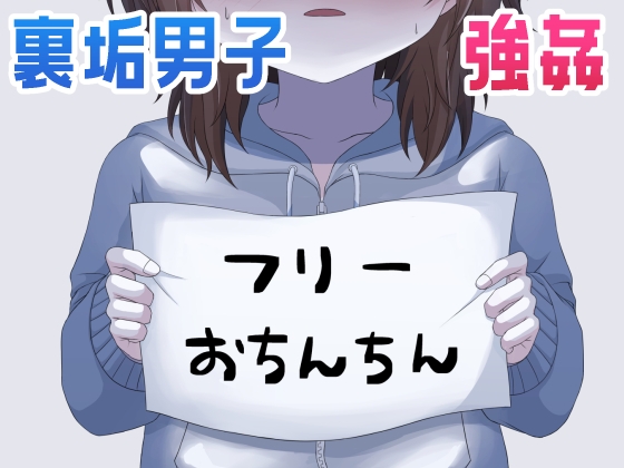 フリーおちんちん