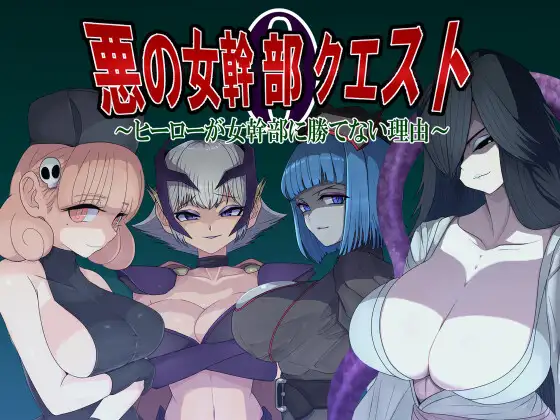 悪の女幹部クエスト0 ～ヒーローが女幹部に勝てない理由～