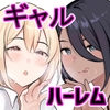 えっちなギャルおねえちゃんたちと甘々性活♡ [アキレルショウジョ]