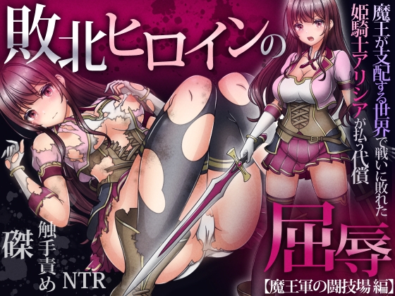 敗北ヒロインの屈辱1【魔王軍の闘技場編】魔王が支配する世界で、戦いに敗れた姫騎士アリシアが払う代償