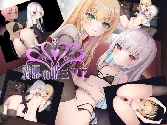 穢悪の姫ミリア RJ01361070