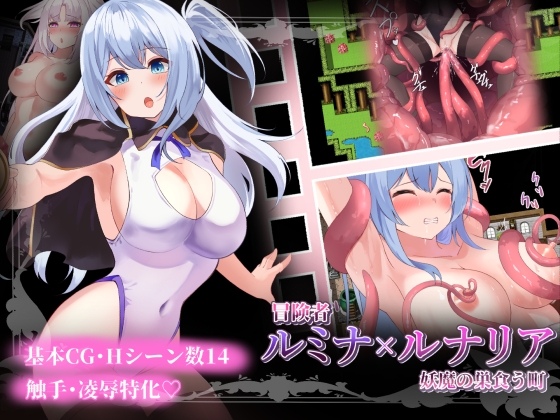 冒険者ルミナ×ルナリア  〜妖魔の巣食う町〜 RJ01364166