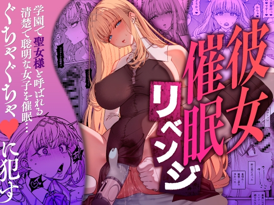 彼女催○リベンジ RJ01366038