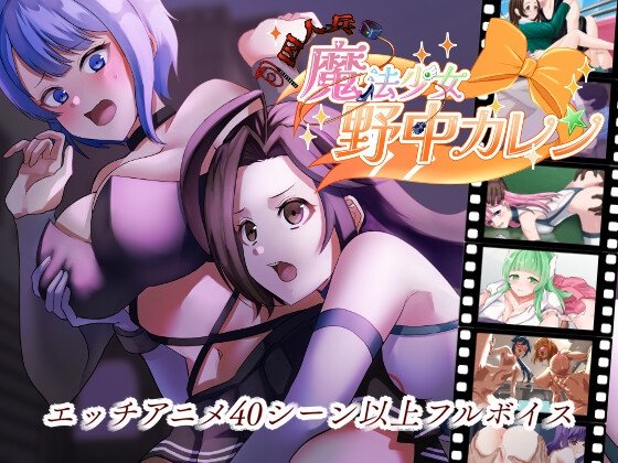 ”囚人兵”魔法少女野中カレン