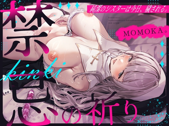 禁忌の祈り～純潔のシスターは今日、穢される～ RJ01367190