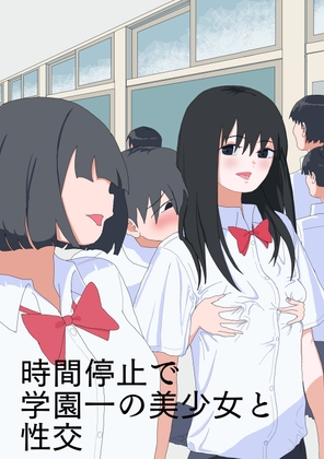時間停止で学園一の美少女と性交
