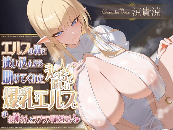 エルフの森に迷い込んだら助けてくれたえっちで優しい爆乳エルフのお姉さんとラブラブ同棲生活へ RJ01368974