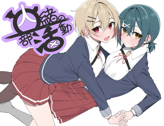 内緒の部活動 RJ01369893