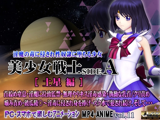美少女戦士sideA[土星編]