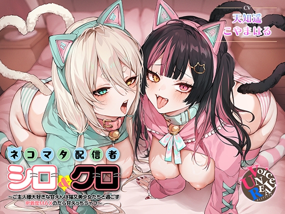ネコマタ配信者シロ&クロ~ご主人様大好きな甘えんぼ猫又美少女たちと過ごす密着度MAXのだら甘えっちライフ~ RJ01371822