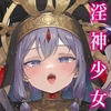 淫神 ―モラの少女たち― [きらいなのみもの]