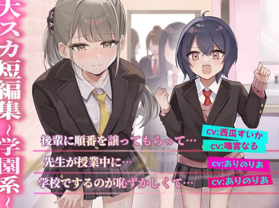 大スカ短編集 〜学園系〜