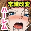 常識改変した美人母娘とヤり放題ハーレムのはずが、ビッチ母娘の専用性処理ち〇ぽになった俺 [MCmc]