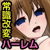 俺のチ◯ポが会社を支配！常識改変したムカつく巨乳OLたちをオ〇ホ扱いしてストレス発散！ [MCmc]