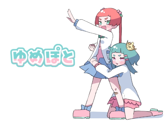 ゆめぽと