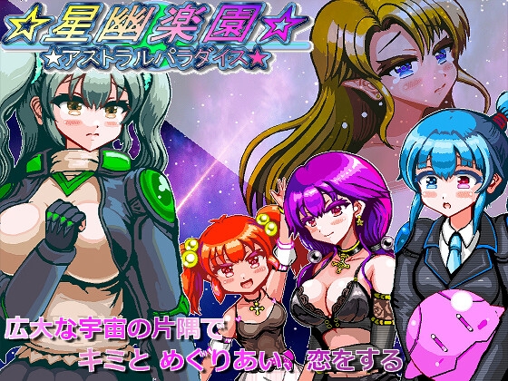 星幽楽園-アストラルパラダイス-