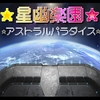 星幽楽園-アストラルパラダイス- [ギンギラドット☆スター]