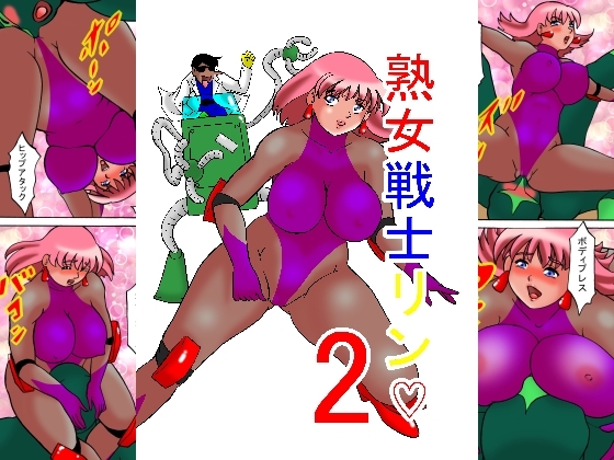 熟女戦士リン♡2