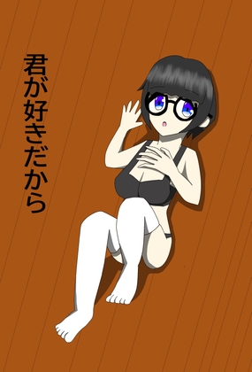 君が好きだから