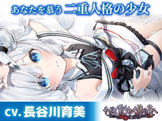 【CV.長谷川育美】あなたを慕う二重人格の少女【耳かき・添い寝・シャンプー】～『やがて散りゆく鏡の花へ』ASMR水月さとり編～ RJ01380853