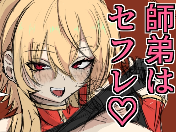 お世話盛り♡弟子の君の仕事は甘えん坊な師匠のお世話と性欲処理♡